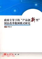 政府主導下的“產品創新型”國企改革脫困模式研究（簡體書）