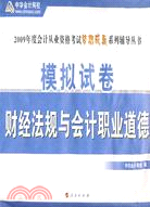 會計基礎·全真模擬試卷2010年度會計從業人員資格考試（簡體書）