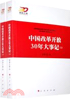 中國改革開發30年大事記(上下)（簡體書）