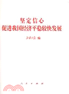 堅定信心 促進我國經濟平穩較快發展（簡體書）