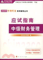 2009年夢想成真系列輔導叢書：應試指南中級財務管理（簡體書）