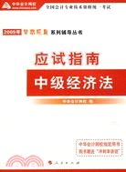 2009年夢想成真系列輔導叢書：應試指南中級經濟法（簡體書）
