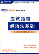 2009全國會計專業技術資格統一考試應試指南：經濟法基礎（簡體書）