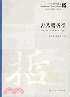 古希臘哲學（簡體書）