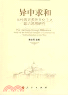 異中求和：當代西方多元文化主義政治思想研究（簡體書）