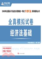 2009全真模擬試卷經濟法基礎（簡體書）