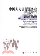 中國人力資源服務業白皮書 2008（簡體書）