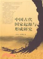 中國古代國家起源與形成研究（簡體書）