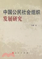 中國公民社會組織發展研究（簡體書）