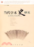 當代學術史研究（簡體書）