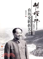 胡耀邦在歷史轉折關頭（1975-1982）（簡體書）