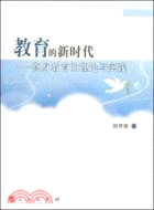 教育的新時代：終身教育的理論與實踐（簡體書）