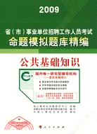 2009省（市）事業單位招聘工作人員考試命題模擬題庫精編：公共基礎知識（簡體書）