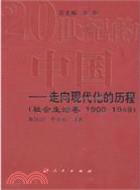 20世紀的中國：走向現代化的歷程‧社會生活卷 1900-1949（簡體書）