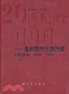 20世紀的中國：走向現代化的歷程‧經濟卷 1900-1949（簡體書）