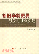 20世紀中國鄉村社會變遷叢書：新舊學制更易與鄉村社會變遷（簡體書）