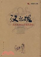 漢之魂：蘇武精神及其現代價值（簡體書）