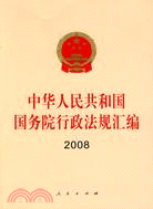 中華人民共和國國務院行政法規匯編 2008（簡體書）