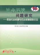 社會保障問題研究--和諧社會構建與社會保障國際論壇（簡體書）