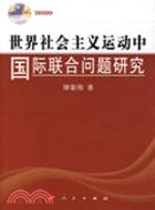 世界社會主義運動中國際聯合問答研究（簡體書）