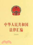 中華人民共和國法律匯編 2008（簡體書）