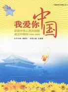 我愛你中國：慶祝中華人民共和國成立60周年：1949～2008（拼音讀本）（簡體書）