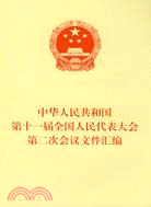 中華人民共和國第十一屆全國人民代表大會第二次會議文件匯編（簡體書）