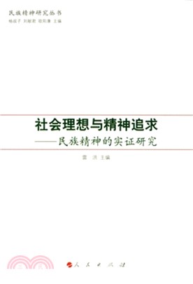 社會理想與精神追求：民族精神的實證研究（簡體書）