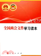 2009全國兩會文件學習讀本（簡體書）