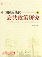 中國民族地區公共政策研究（簡體書）