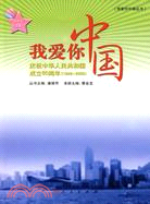 我愛你中國：慶祝中華人民共和國成立60周年：1949～2009（初中生讀本）（簡體書）