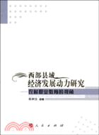 西部縣域經濟發展動力研究：農村職業教育的視角（L）（簡體書）