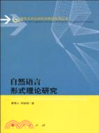 自然語言形式理論研究（簡體書）