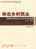 華北鄉村民眾視野中的社會分層及其變動. 1901-194...