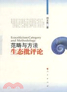 範疇與方法：生態批評論（簡體書）