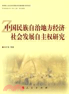 中國民族自治地方經濟社會發展自主權研究（簡體書）