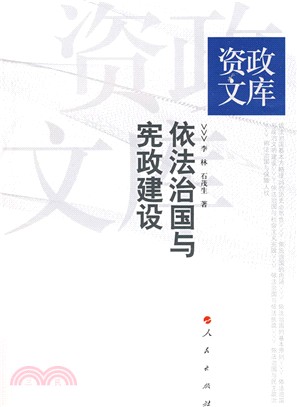 依法治國與憲政建設（簡體書）