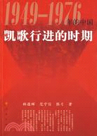 凱歌行進的時期：1949-1976年的中國（簡體書）