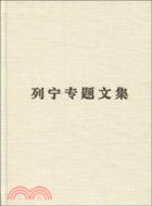 列寧專題文集：論辯證唯物主義和歷史唯物主義（簡體書）