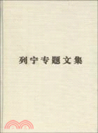 列寧專題文集：論社會主義（簡體書）