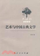 藝術與中國古典文學（簡體書）