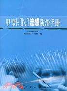 甲型H1N1流感防治手冊（簡體書）