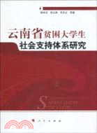 雲南省貧困大學生社會支持體系研究（簡體書）