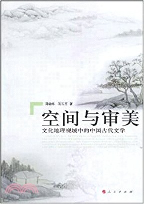 空間與審美：從文化地理角度看中國古代文學（簡體書）