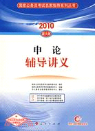 申論輔導講義―2010國家公務員考試名家指導系列叢書（簡體書）