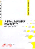 大學生社會實踐教育理論與方法（簡體書）