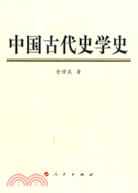 中國古代史學史（簡體書）