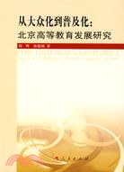 從大眾化到普及化：北京高等教育發展研究（J）（簡體書）