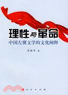 理性與革命：中國左翼文學的文化闡釋（簡體書）