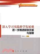 深入學習實踐科學發展觀進一步推進財政改革與發展（簡體書）